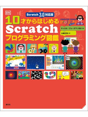 cover image of Scratch 3.0対応版　10才からはじめるScratchプログラミング図鑑